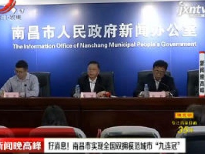 好消息！南昌市实现全国双拥模范城市“九连冠”