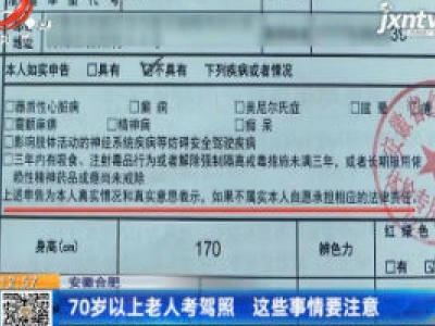 安徽合肥：70岁以上老人考驾照 这些事情要注意