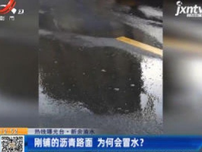 《热线曝光台》新余渝水：刚铺的沥青路面 为何会冒水？