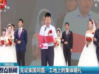 见证家国同圆：工地上的集体婚礼