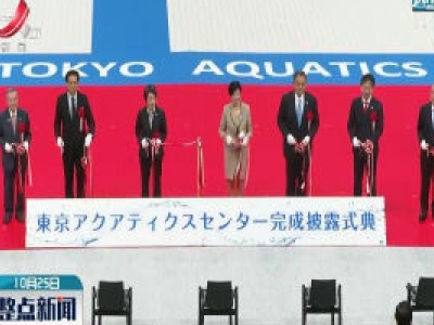 东京奥运会跳水、游泳馆正式启用