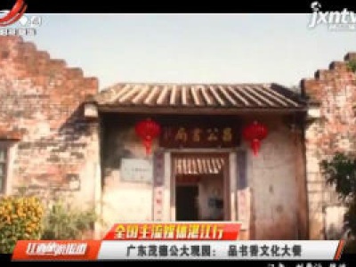 【全国主流媒体湛江行】广东茂德公大观园：品书香文化大餐