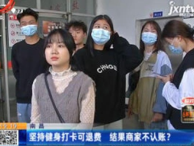 南昌：坚持健身打卡可退费 结果商家不认账？
