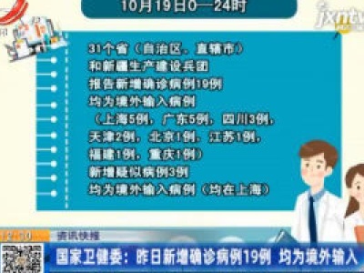 国家卫健委：10月19日新增确诊病例19例 均为境外输入