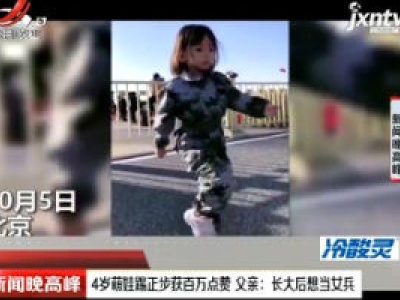 4岁萌娃踢正步获百万点赞 父亲：长大后想当女兵