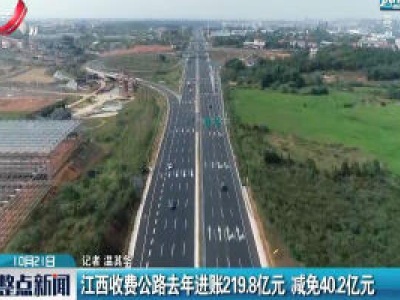 江西收费公路去年进账219.8亿元  减免40.2亿元