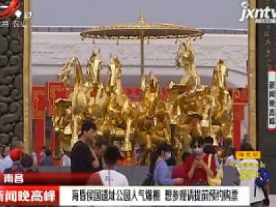 南昌：海昏侯国遗址公园人气爆棚 想参观请提前预约购票
