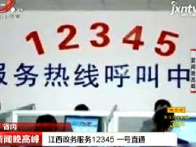 江西政务服务12345 一号直通