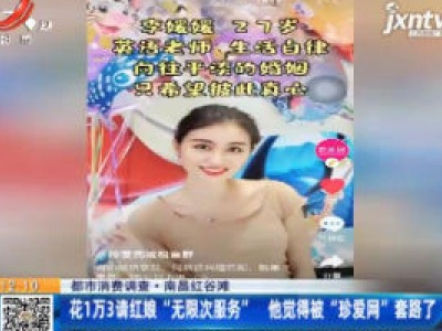 【都市消费调查】南昌红谷滩：花1万3请红娘 “无限次服务” 他觉得被“珍爱网”套路了