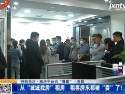 【特别关注·租房平台也“爆雷”】南昌：从“城城找房”租房 租客房东都被“耍”了！