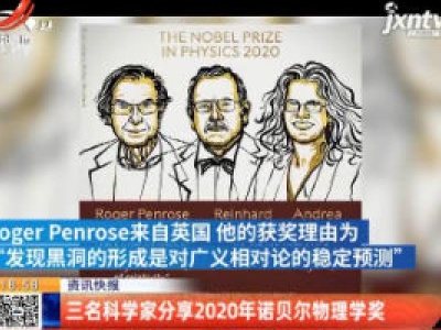 三名科学家分享2020年诺贝尔物理学奖