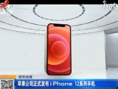 苹果公司正式发布iPhone 12系列手机