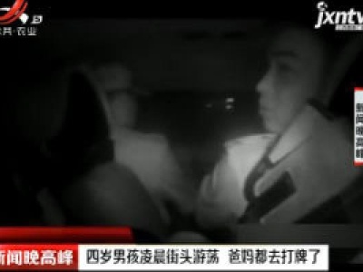 温州：四岁男孩凌晨街头游荡 爸妈都去打牌了