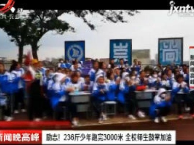 山东：励志！236斤少年跑完3000米 全校师生鼓掌加油
