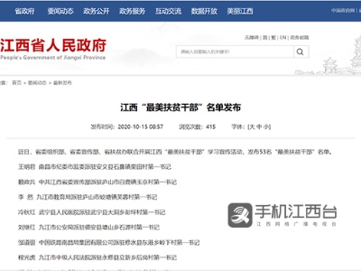 江西“最美扶贫干部”名单公布 53人上榜