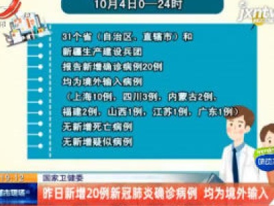 国家卫健委：10月4日新增20例新冠肺炎确诊病例 均为境外输入