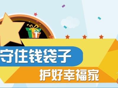 “守住‘钱袋子’公益宣传广告”视频评选优秀作品展播