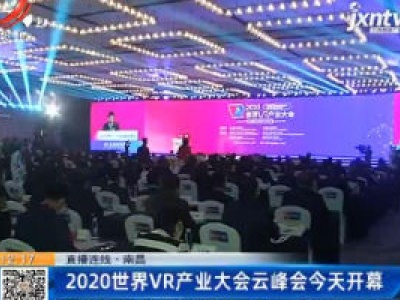 【直播连线】南昌：2020世界VR产业大会云峰会10月19日开幕