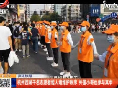 杭州西湖千名志愿者组人墙维护秩序 外国小哥也参与其中