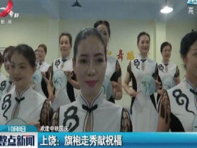 【欢度中秋国庆】上饶：旗袍走秀献祝福