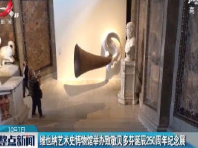 维也纳艺术史博物馆举办致敬贝多芬诞辰250周年纪念展