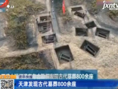 天津发现古代墓葬800余座