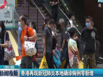 香港再现新冠肺炎本地确诊病例零新增