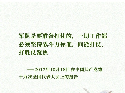《习近平谈治国理政》第三卷金句之关于全面建成世界一流军队