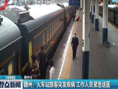 赣州：火车站旅客突发疾病 工作人员紧急送医
