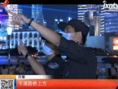 上海：外滩灯光调试引来”黑飞”  警方”零容忍”反制保安全