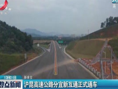 沪昆高速公路分宜新互通正式通车