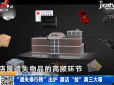 广西南宁：“遗失排行榜”出炉 酒店“捡”满三大箱