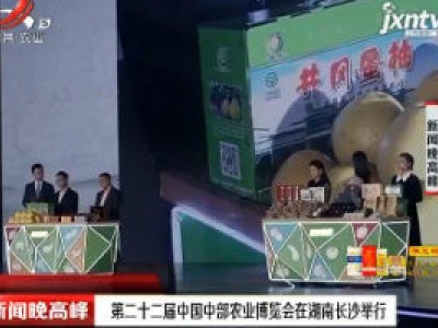 第二十二届中国中部农业博览会在湖南长沙举行