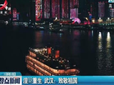 涅槃重生 武汉：致敬祖国