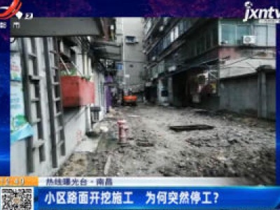 【热线曝光台】南昌：小区路面开挖施工 为何突然停工？