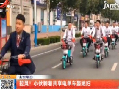 山东烟台：拉风！ 小伙骑着共享电单车娶媳妇