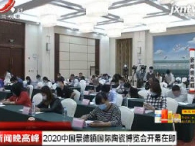 2020中国景德镇国际陶瓷博览会开幕在即
