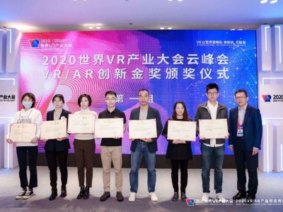 2020世界VR产业大会云峰会VR/AR创新奖发布