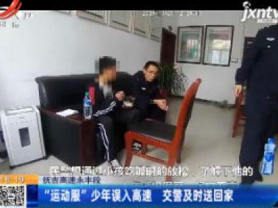 抚吉高速永丰段：“运动服”少年误入高速 交警及时送回家