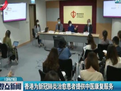 香港为新冠肺炎治愈患者提供中医康复服务