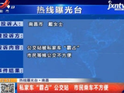 【热线曝光台】南昌：私家车“霸占”公交站 市民乘车不方便