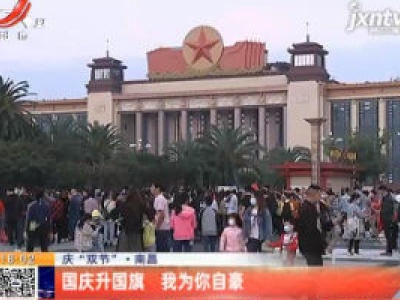 【庆“双节”】南昌：国庆升国旗 我为你自豪