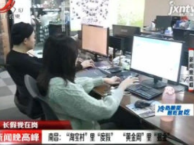 【长假我在岗】南昌：“淘宝村”里“度假” “黄金周”里“掘金”