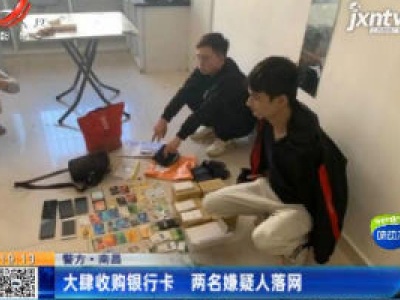 【警方】南昌：大肆收购银行卡 两名嫌疑人落网