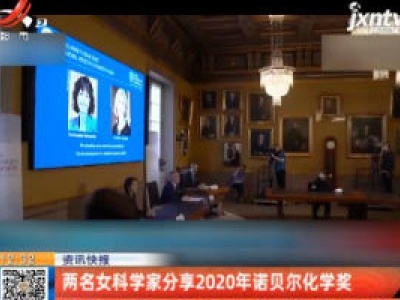 两名女科学家分享2020年诺贝尔化学奖