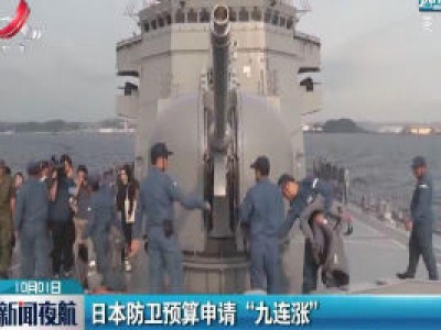 日本防卫预算申请“九连涨”