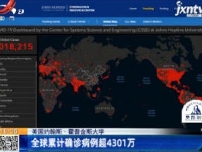 美国约翰斯·霍普金斯大学：全球累计确诊病例超4301万