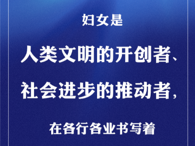 谁用担当和奉献换来了山河无恙？习近平这样评价她们
