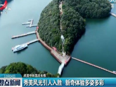 【欢度中秋国庆长假】江西：秀美风光引人入胜 新奇体验多姿多彩