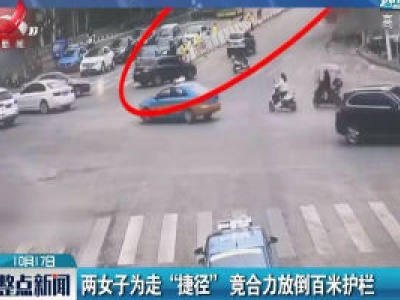 云南：两女子为走“捷径”竟合力放倒百米护栏
